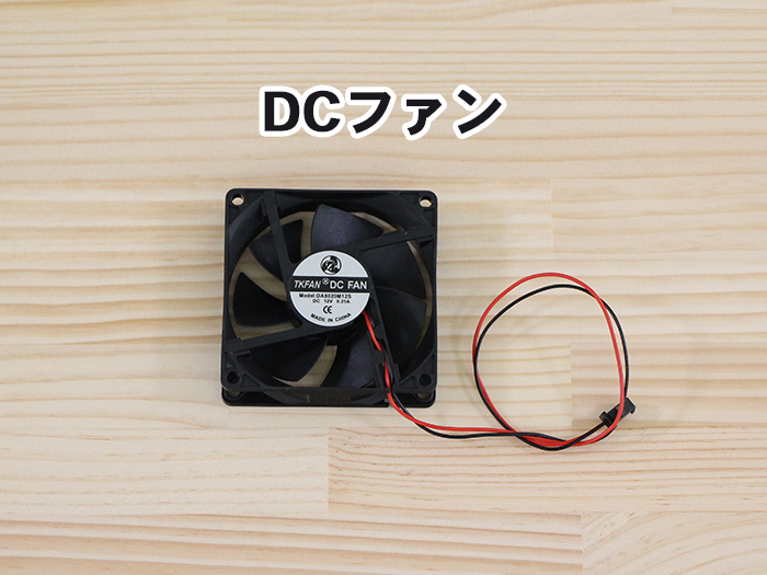 DCファン