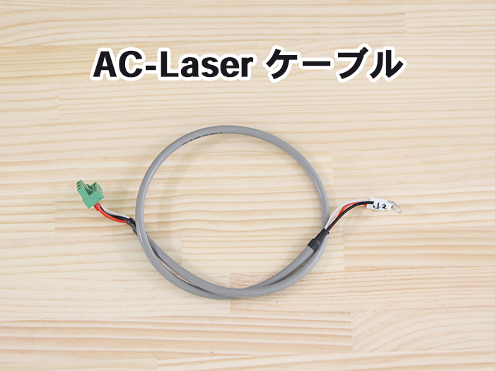 AC-Laserケーブル