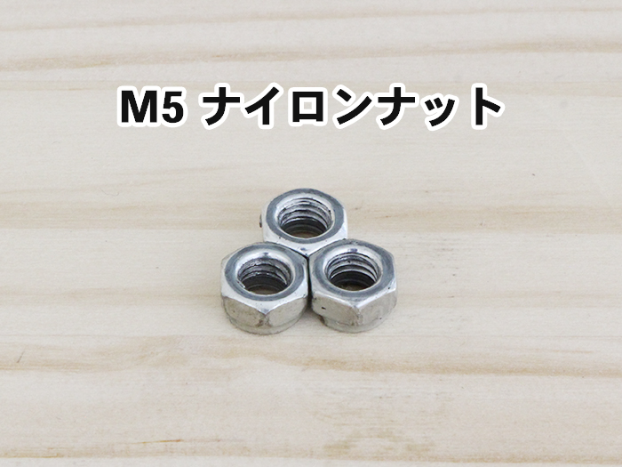 M5ナイロンナット