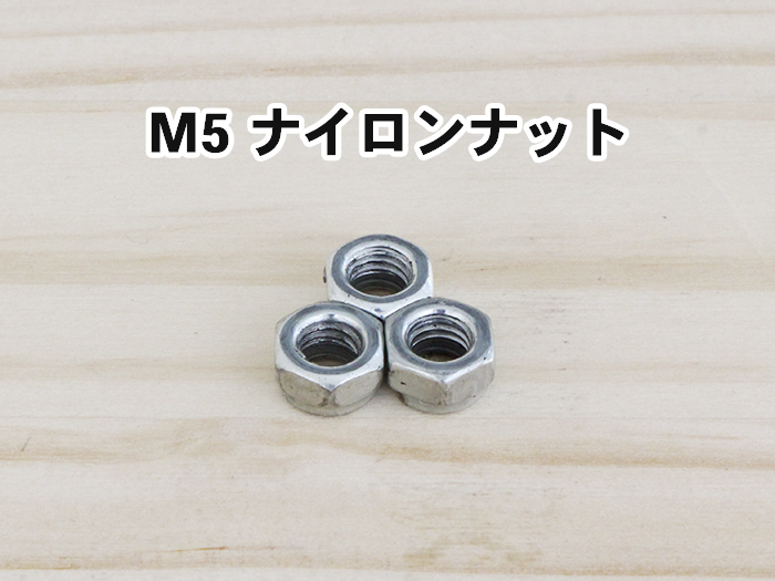 M5ナイロンナット