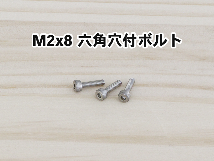 M2x8 六角穴付ボルト