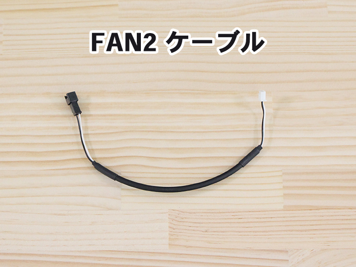 FAN2ケーブル