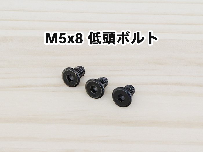 M5x8低頭ボルト