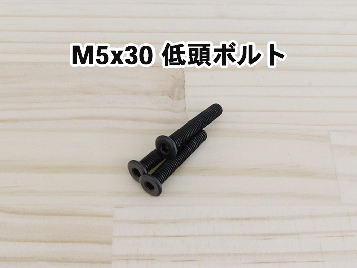 M5x30低頭ボルト
