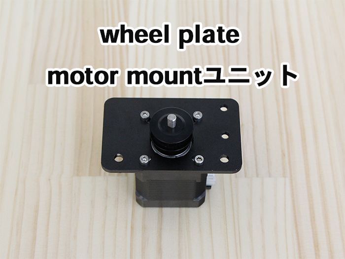 wheel-plate-motor-mount-ユニット