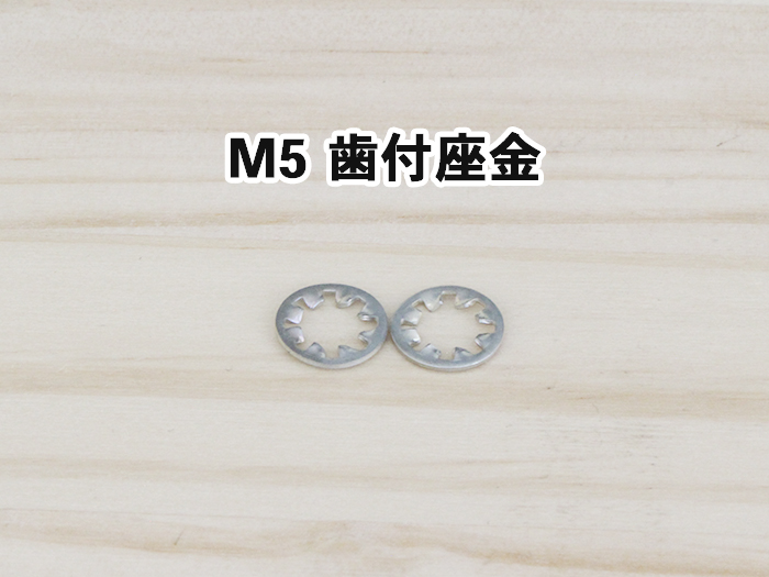 M5 歯付座金