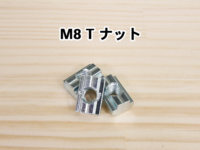 M8 Tナット