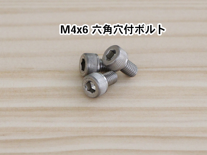 M4x6六角穴付皿ボルト