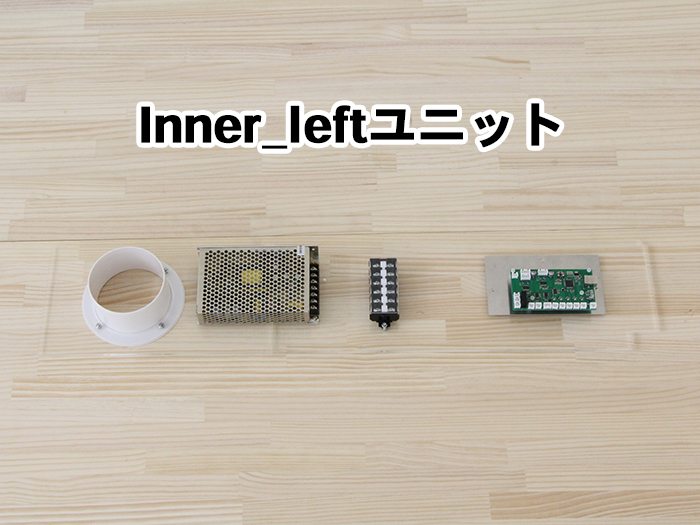 inner_leftユニット