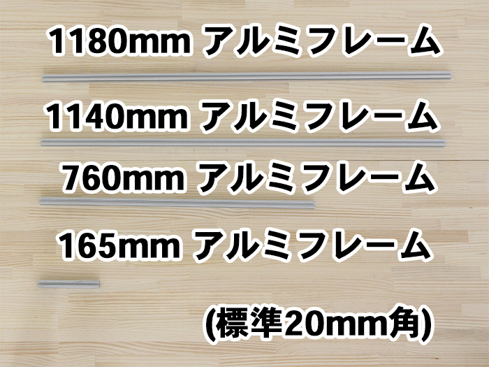 2020アルミフレーム