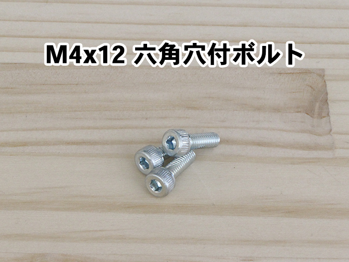 M4x12 六角穴付ボルト