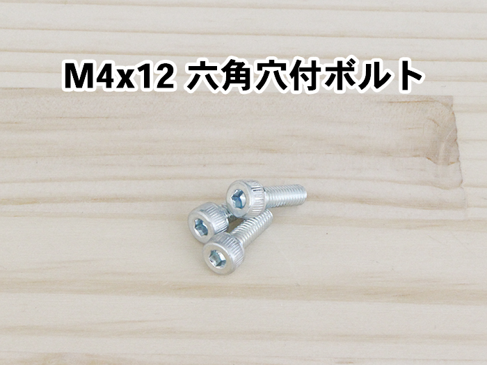 M4x12六角穴付ボルト