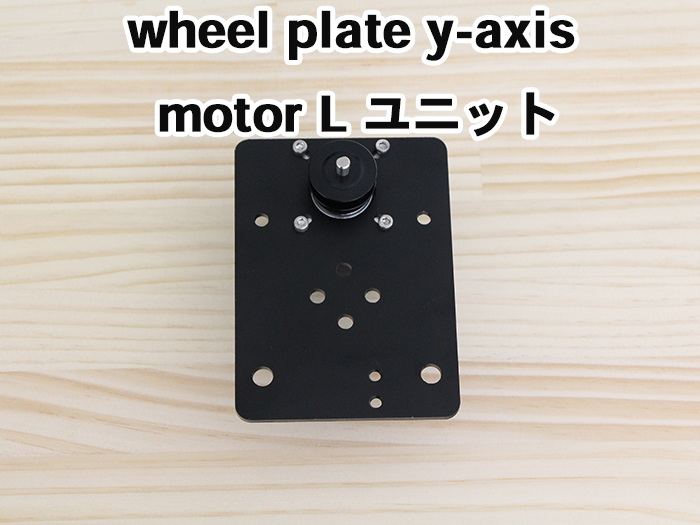 wheel-plate-y-axis-Lユニット