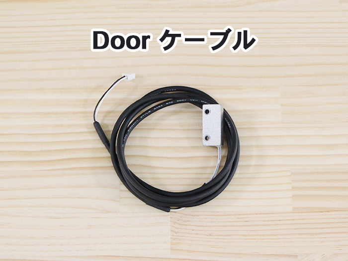 Doorケーブル