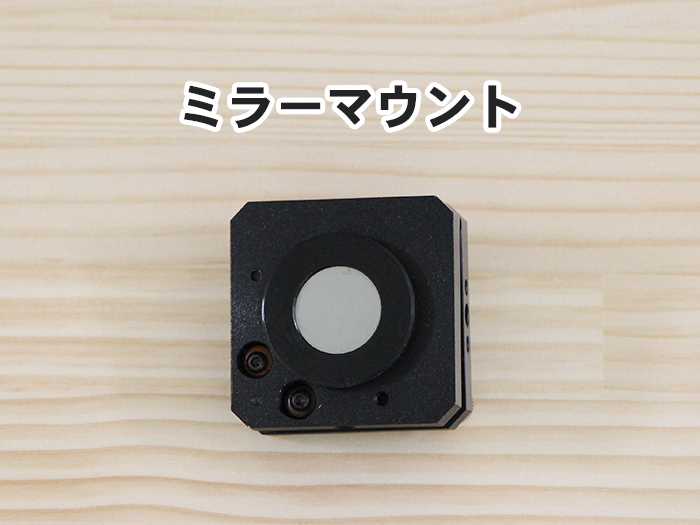 ミラーマウント