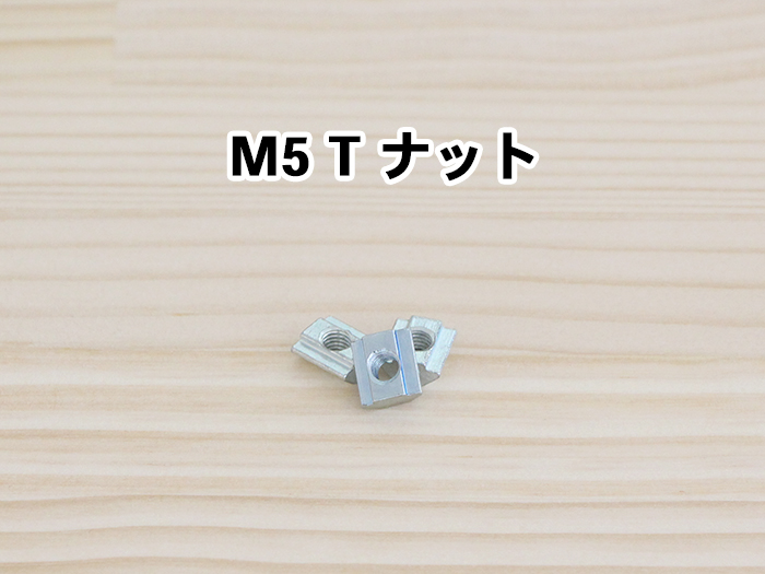 M5Tナット