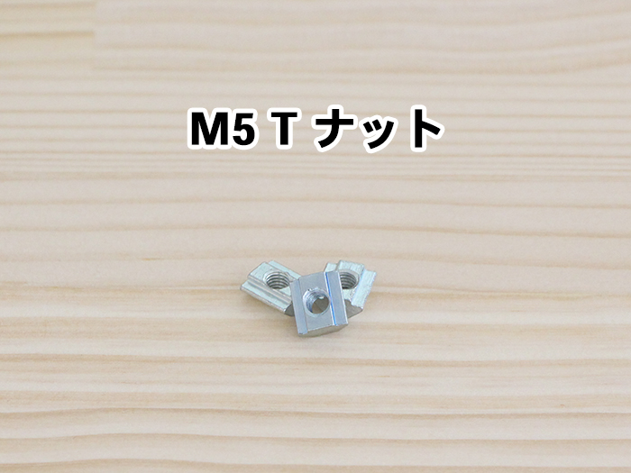 M5 Tナット