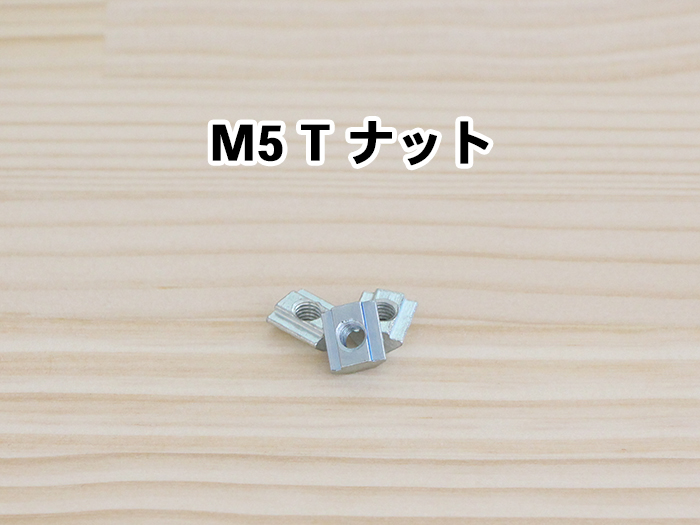 M5Tナット