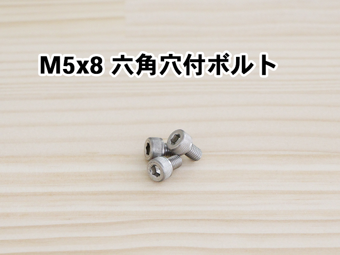 M5x8 六角穴付ボルト