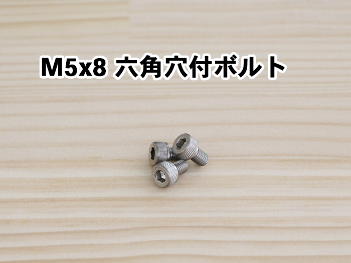 M5x8六角穴付ボルト