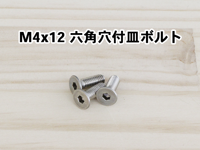 M4x12六角穴付皿ボルト