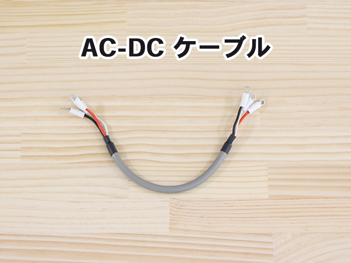 AC-DCケーブル