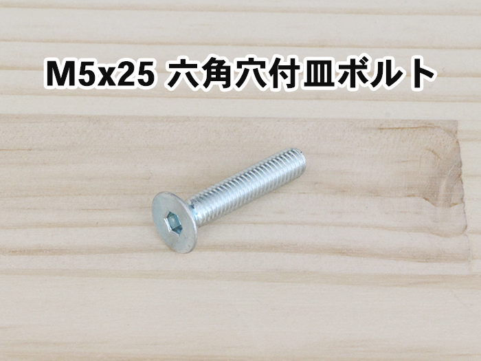 M5x25 六角穴付皿ボルト