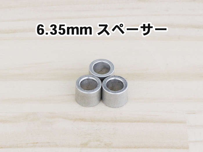 6.35mmスペーサー