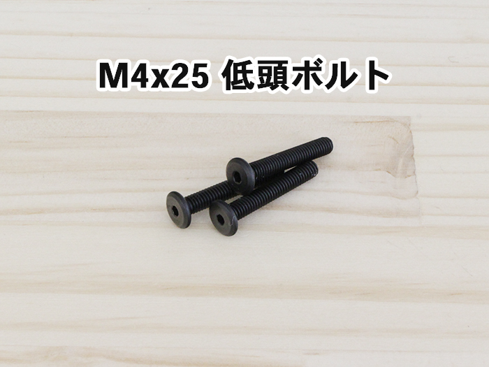 M4x25 低頭ボルト