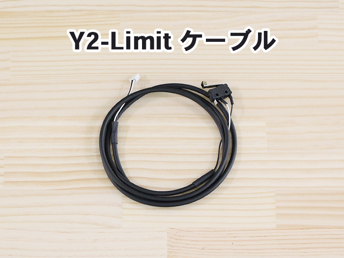 Y2-limitケーブル