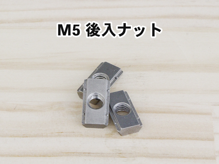 M5後入ナット