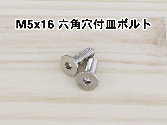 M5x16 六角穴付皿ボルト