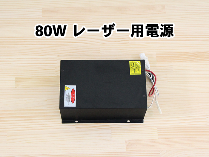 80Wレーザー用電源