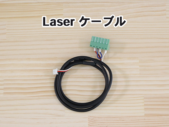 Laserケーブル