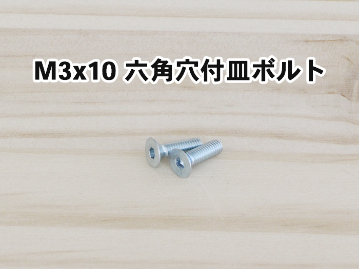 M3x10 六角穴付皿ボルト