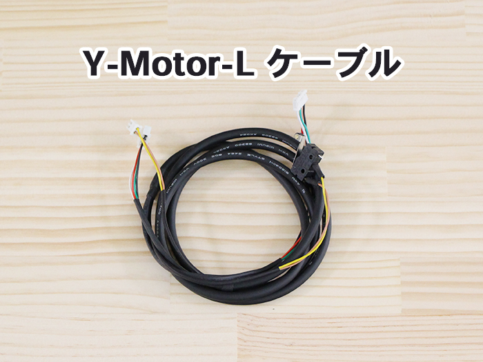 Y-motor-Lケーブル