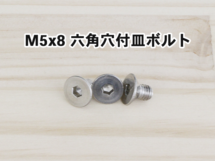 M5x8六角穴付皿ボルト