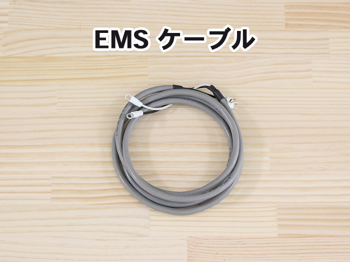 EMSケーブル