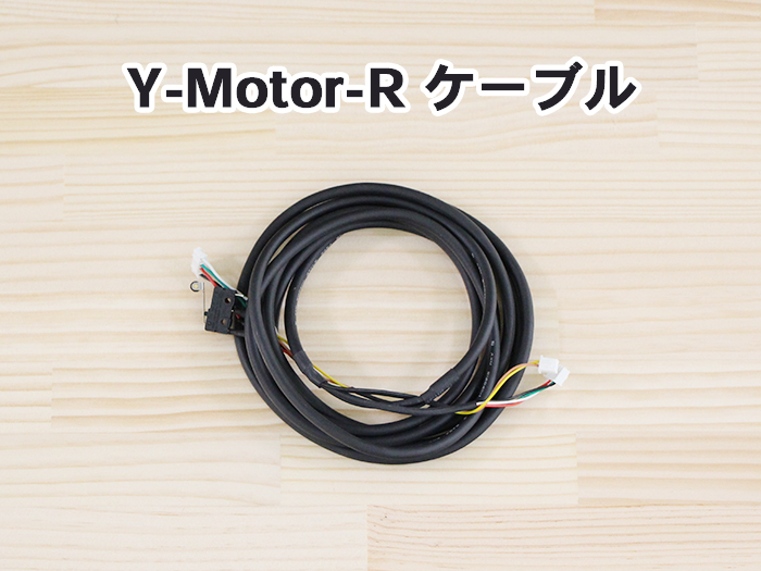 Y-motor-Rケーブル