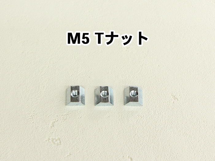 M5　T ナット