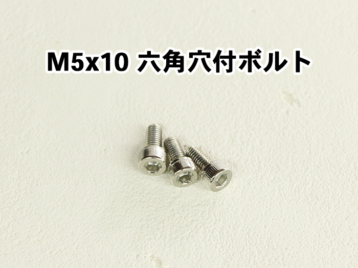 M5×10六角穴付ボルト