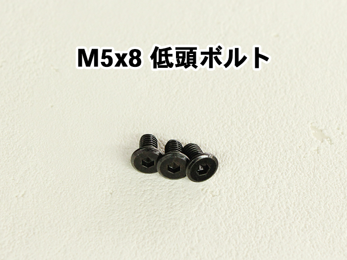 M5×8低頭ボルト