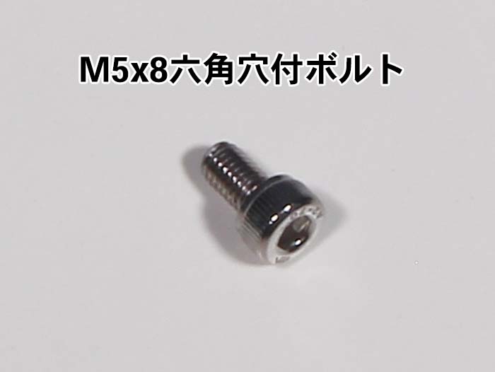 m8×15六角穴付ボルト