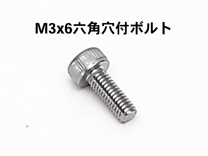 M3x6六角穴付ボルト