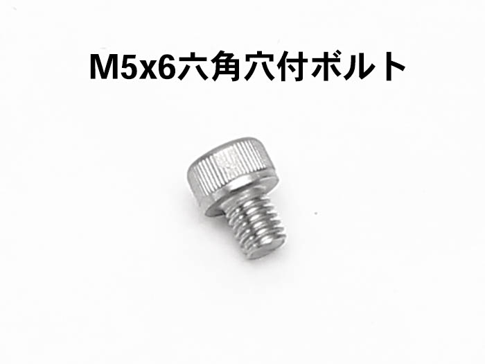 M5x6六角穴付ボルト