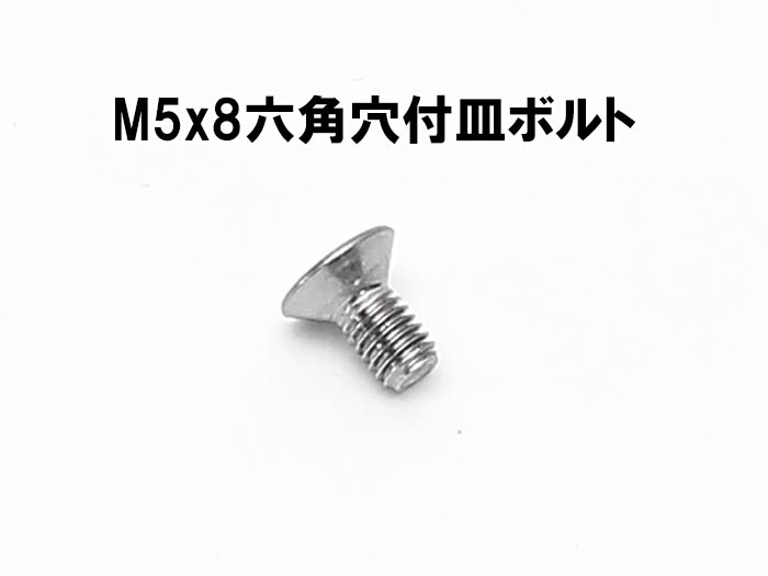 M5x8六角穴付皿ボルト