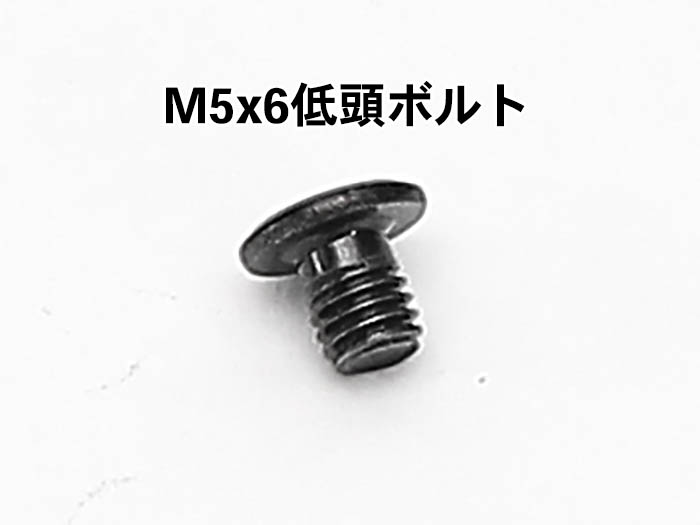 M5x6低頭ボルト
