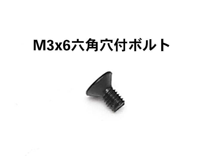 M3x6六角穴付皿ボルト