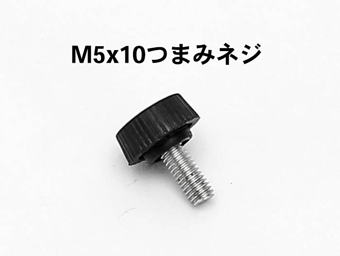 M5x10つまみネジ