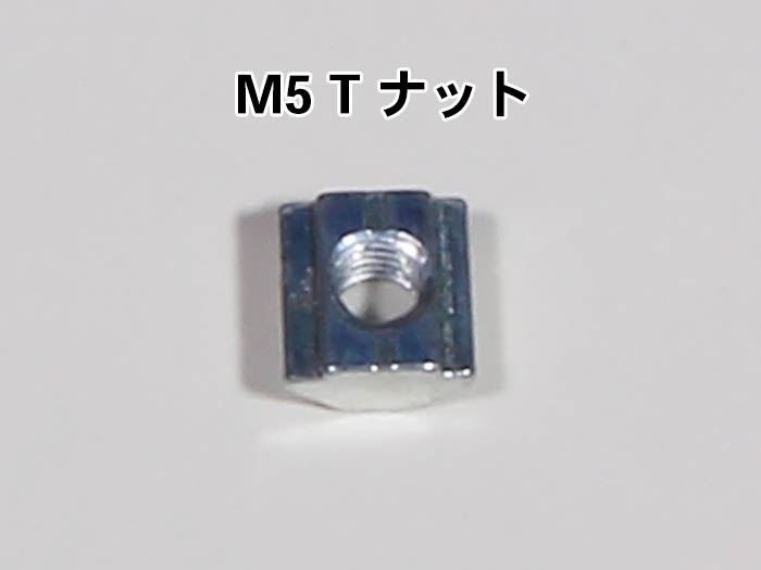 M5 Tナット